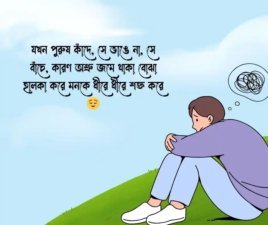 পুরুষের কান্না নিয়ে উক্তি