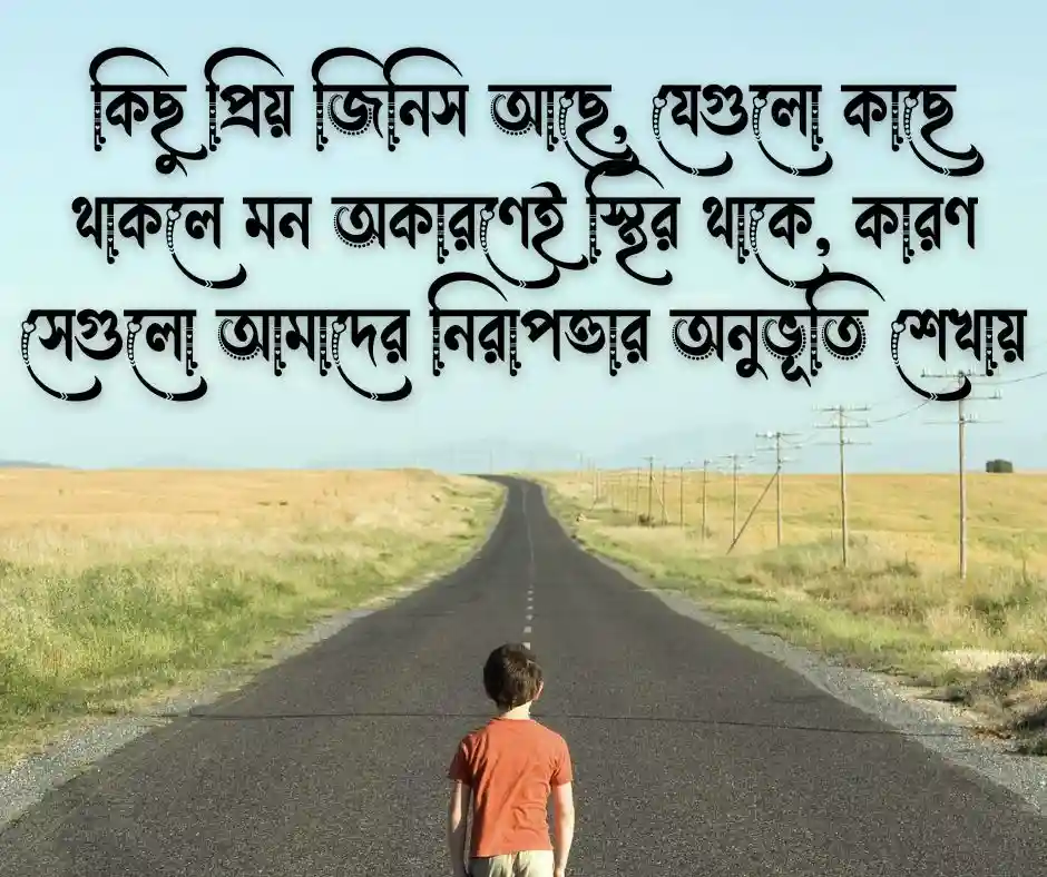 প্রিয় জিনিস নিয়ে উক্তি