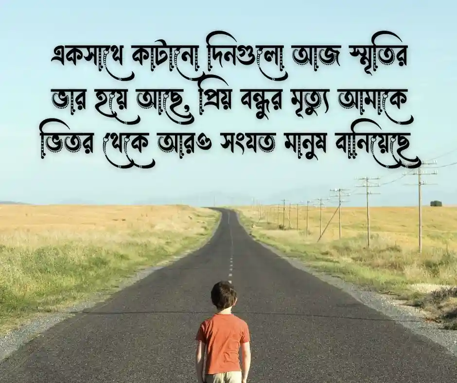 প্রিয় বন্ধুর মৃত্যু নিয়ে স্ট্যাটাস