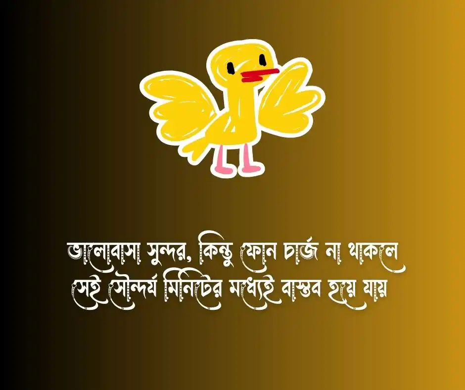 প্রেম নিয়ে ফানি ক্যাপশন