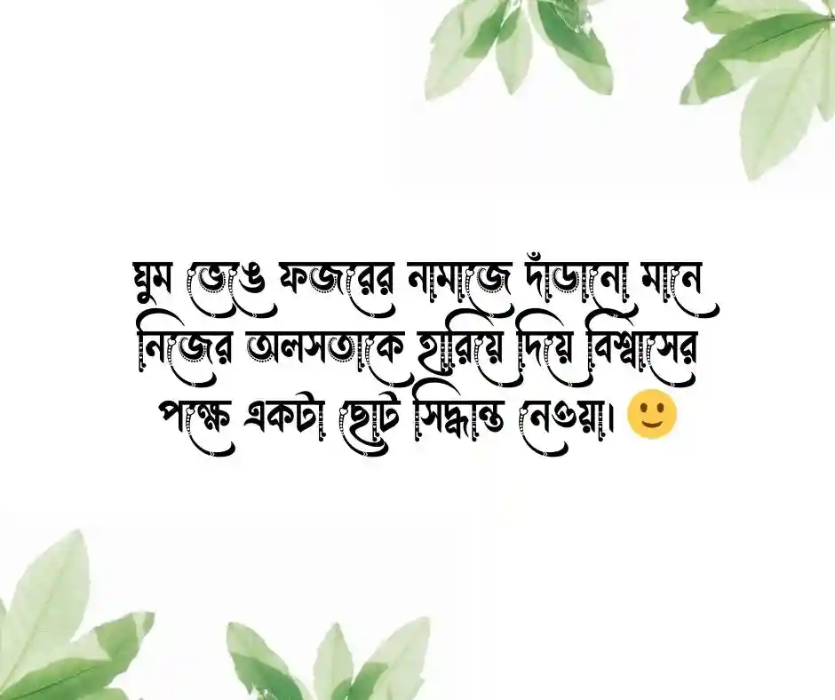 ফজরের নামাজ নিয়ে স্ট্যাটাস ফজরের নামাজ নিয়ে ক্যাপশন