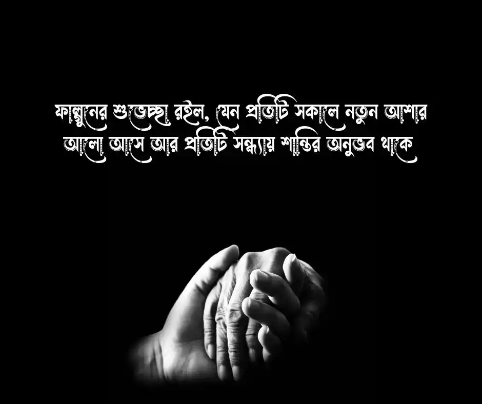 ফাল্গুনের শুভেচ্ছা