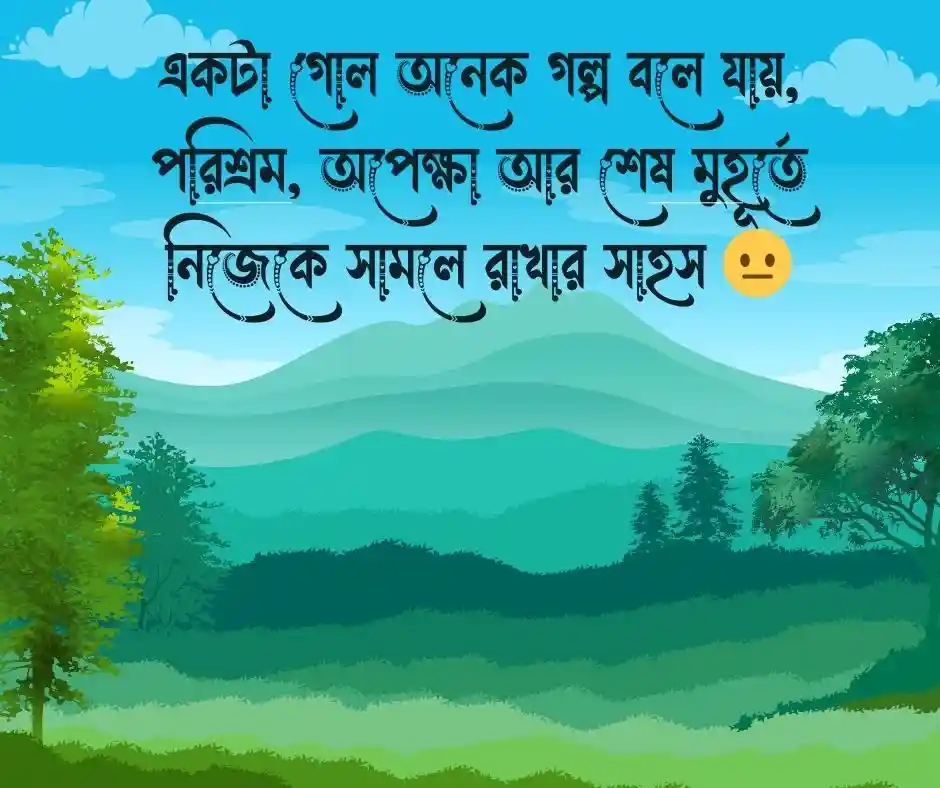 ফুটবল খেলা নিয়ে ক্যাপশন