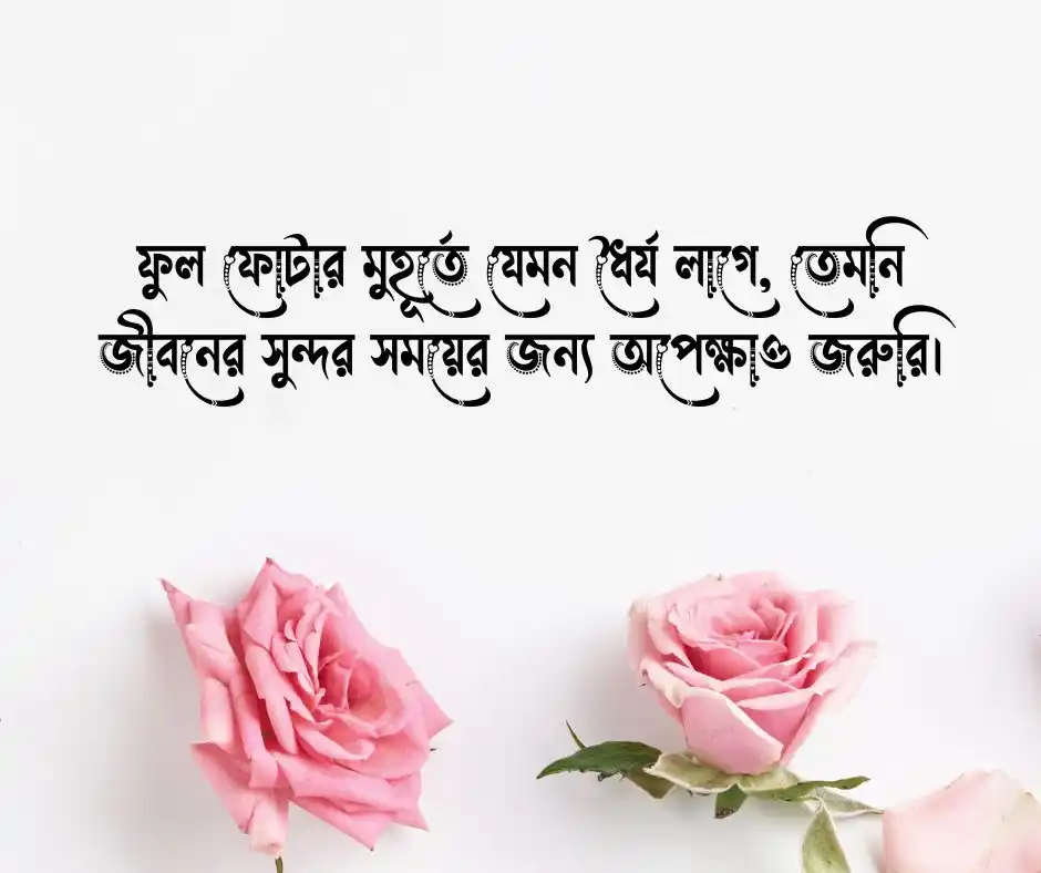 ফুল নিয়ে ক্যাপশন