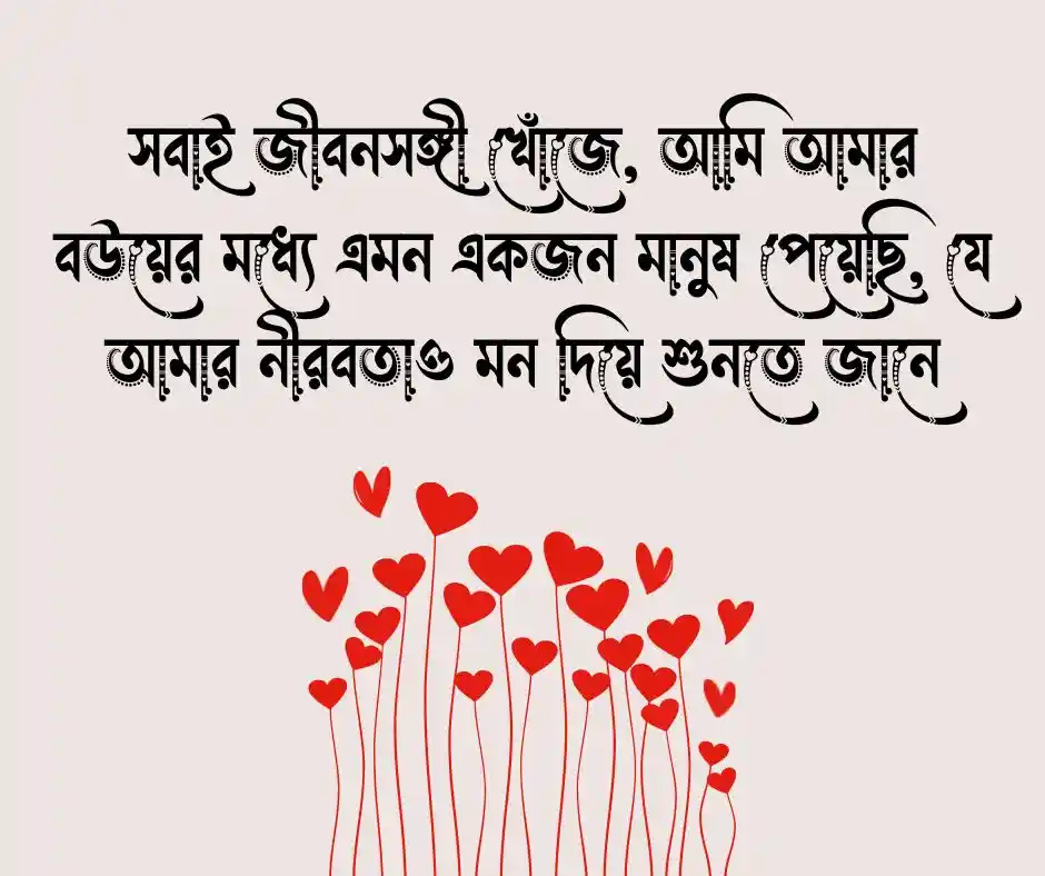 বউ কে নিয়ে ক্যাপশন বউ নিয়ে ক্যাপশন