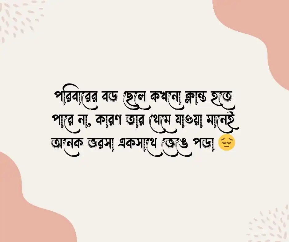 বড় ছেলেদের কষ্টের স্ট্যাটাস