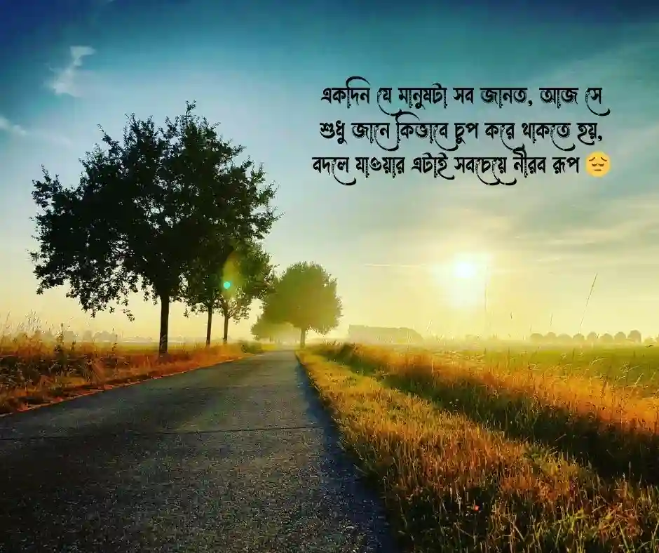 বদলে যাওয়া মানুষ নিয়ে উক্তি