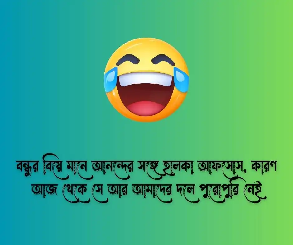 বন্ধুর বিয়ে নিয়ে ফানি ক্যাপশন