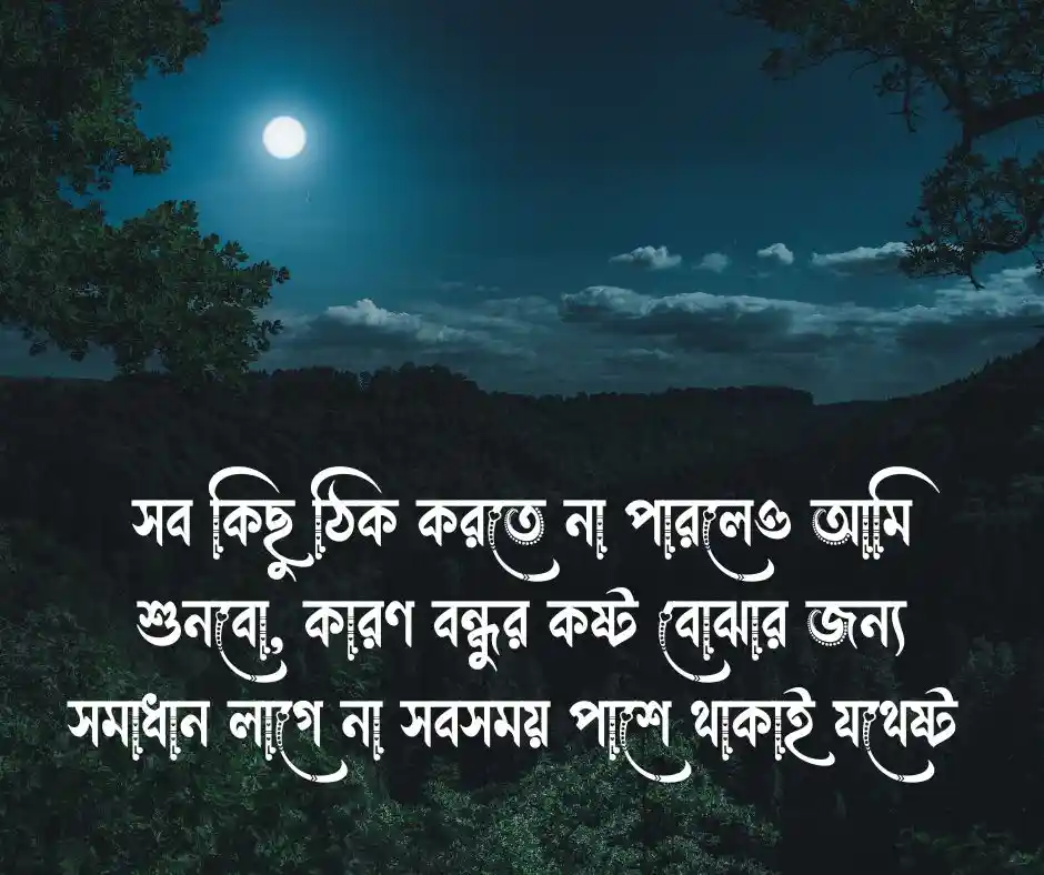 বন্ধুর মন ভালো করার মেসেজ