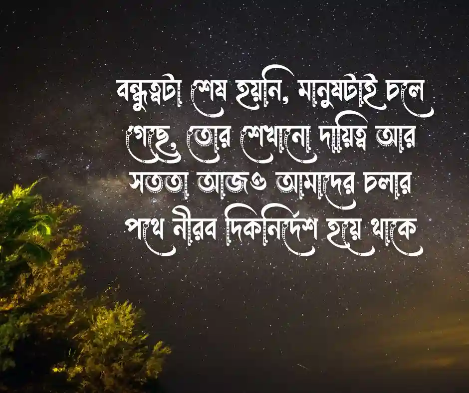বন্ধুর মৃত্যু নিয়ে ক্যাপশন
