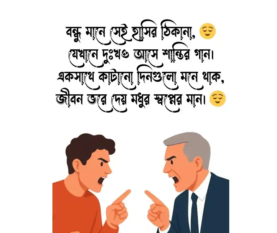 বন্ধু নিয়ে ছন্দ