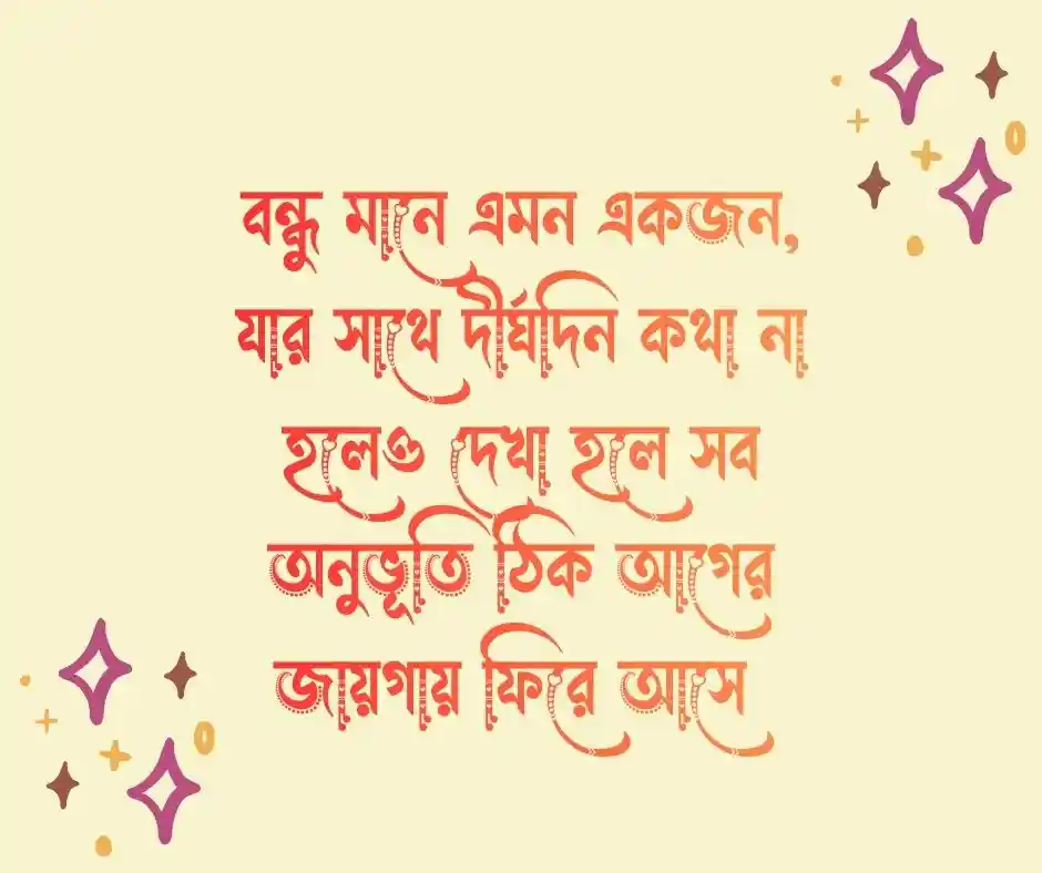 বন্ধু নিয়ে স্ট্যাটাস ক্যাপশন