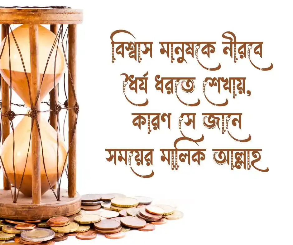 বিশ্বাস নিয়ে ইসলামিক উক্তি