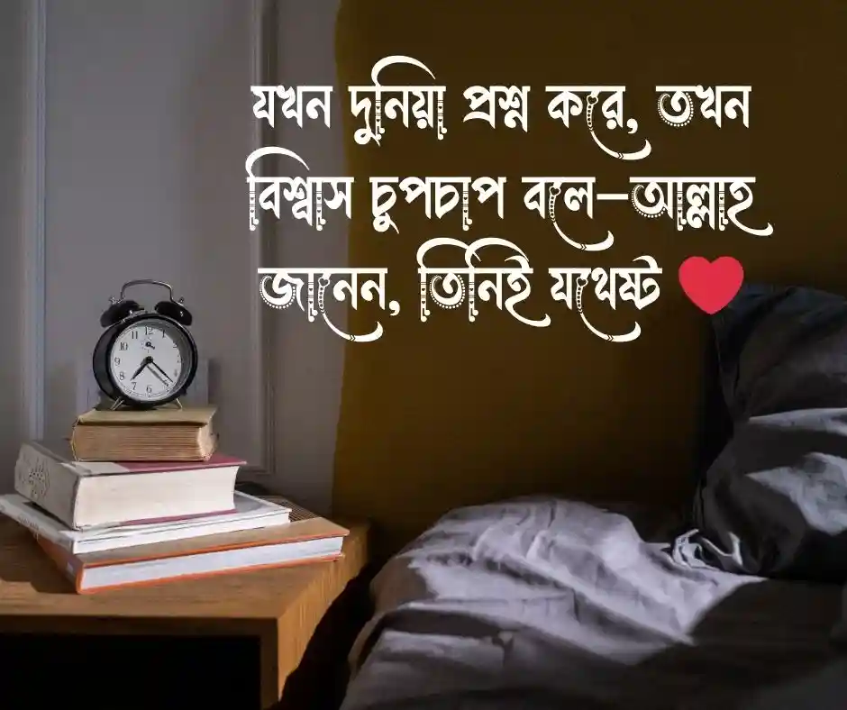 বিশ্বাস নিয়ে ইসলামিক উক্তি