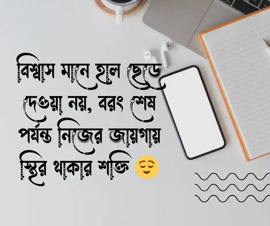 বিশ্বাস নিয়ে স্ট্যাটাস বিশ্বাস নিয়ে ক্যাপশন