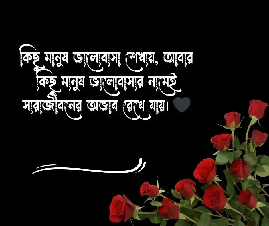 ভালোবাসার কষ্টের স্ট্যাটাস Love Status
