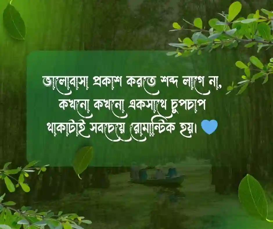 ভালোবাসার রোমান্টিক স্ট্যাটাস