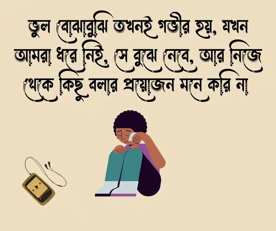 ভুল বোঝাবুঝি নিয়ে স্ট্যাটাস