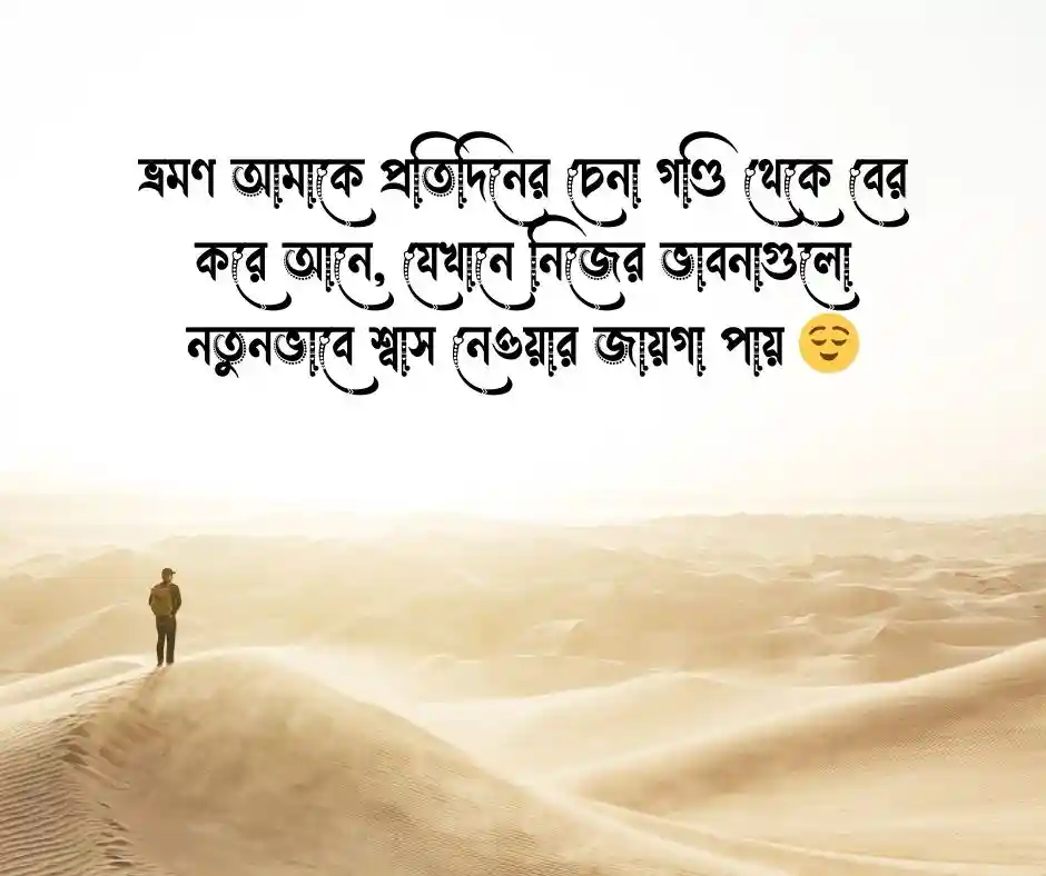 ভ্রমণ নিয়ে স্ট্যাটাস বাংলা