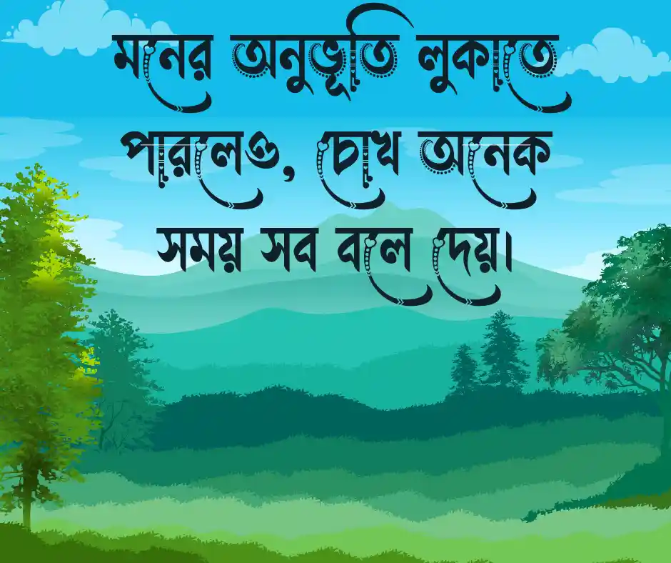 মনের অনুভূতি নিয়ে উক্তি মনের অনুভূতি নিয়ে ক্যাপশন
