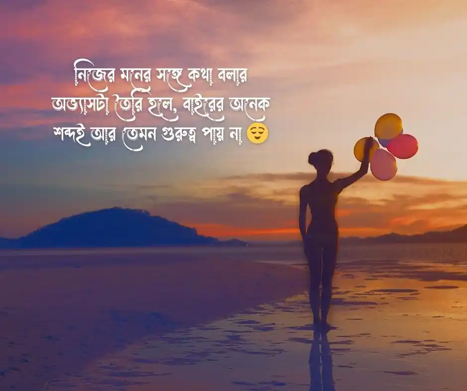 মনের কথা স্ট্যাটাস