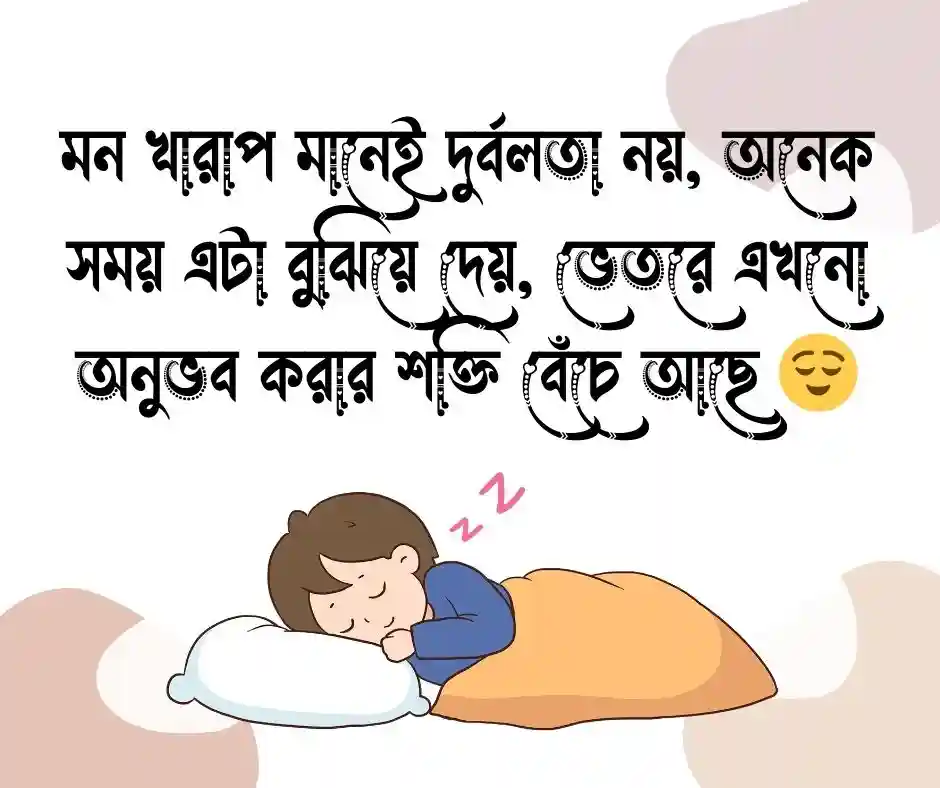 মন ভালো করার উক্তি