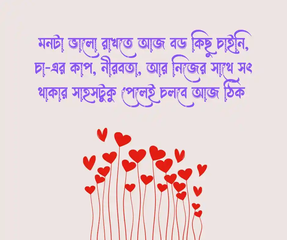 মন ভালো করার স্ট্যাটাস