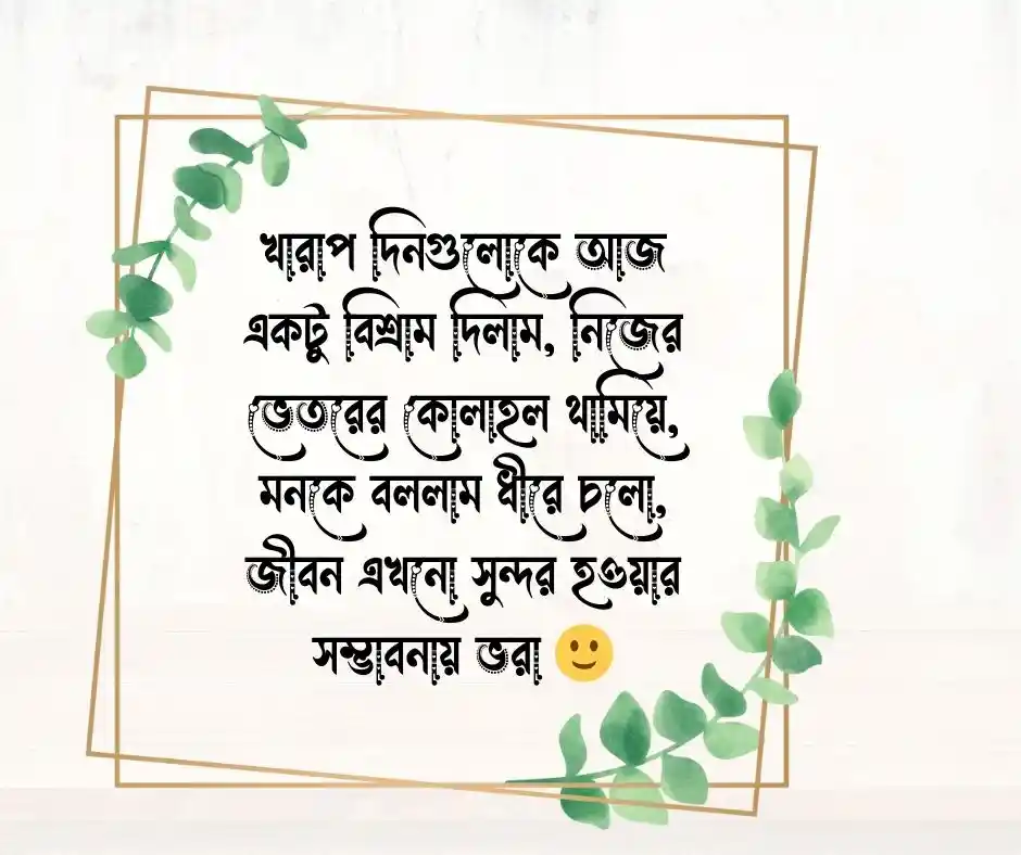 মন ভালো করার স্ট্যাটাস