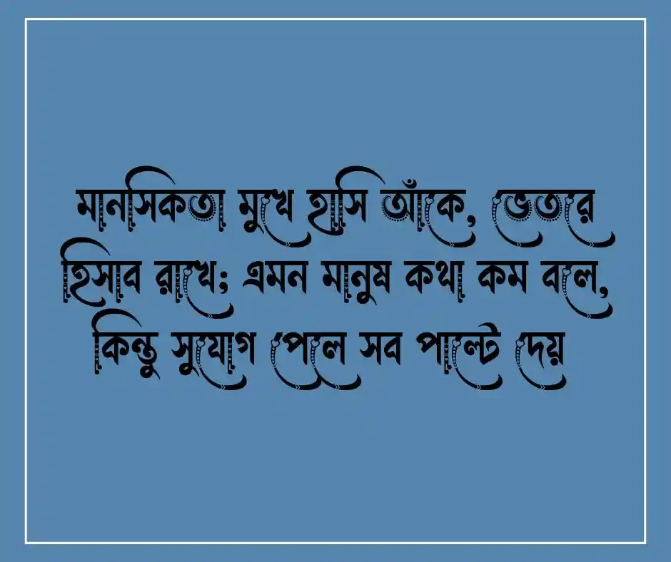 মানসিকতা মুখোশধারী মানুষ নিয়ে উক্তি
