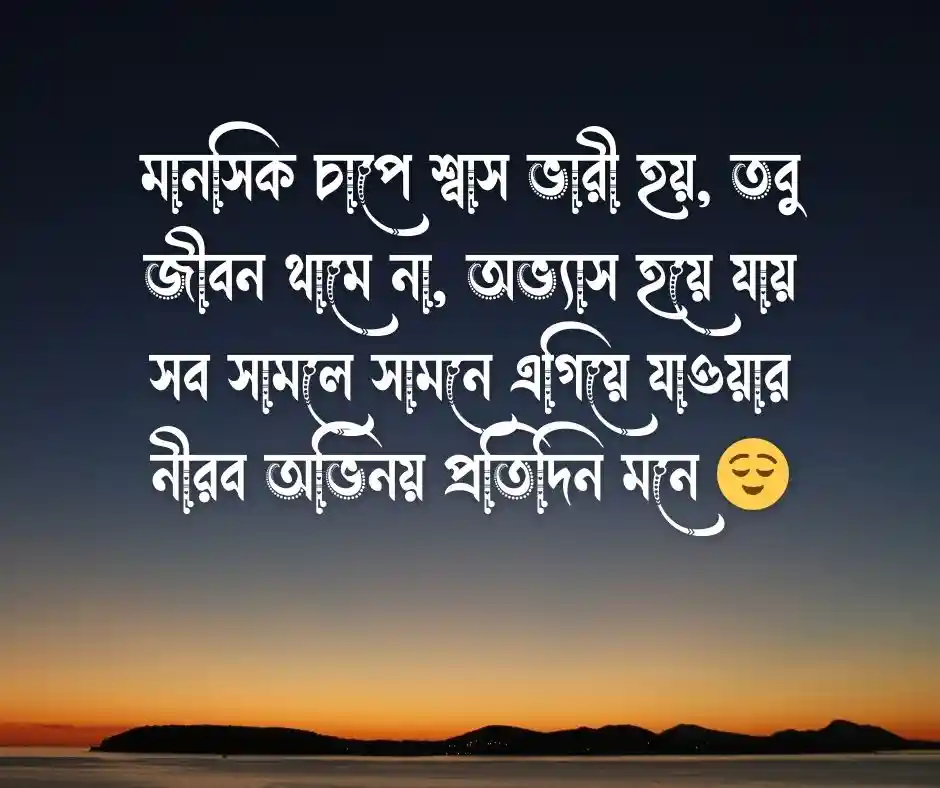 মানসিক চাপ নিয়ে উক্তি