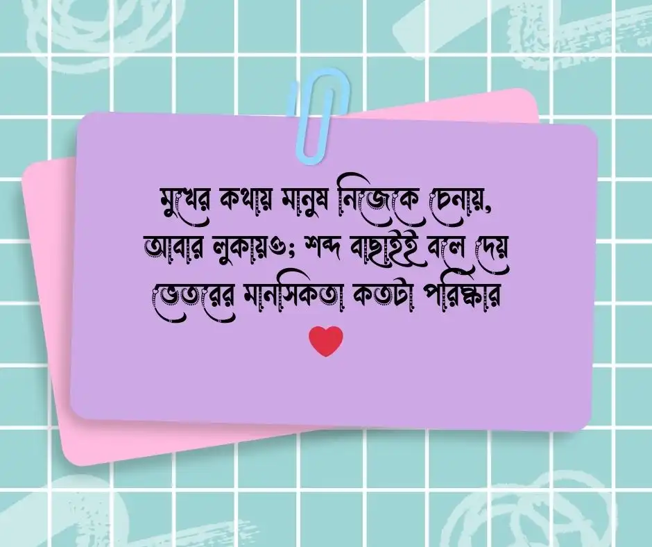 মানুষের মুখের কথা নিয়ে উক্তি