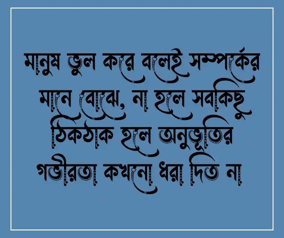 মানুষ মাত্রই ভুল নিয়ে ক্যাপশন