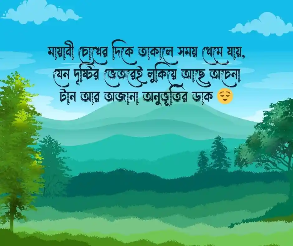 মায়াবী চোখ নিয়ে স্ট্যাটাস