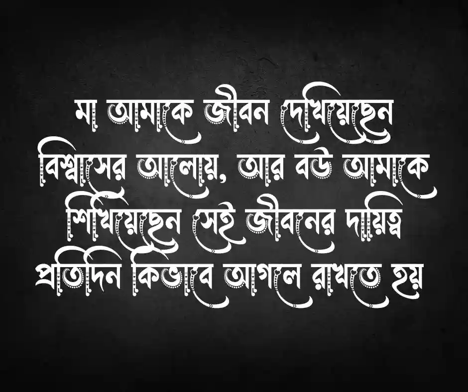 মা ও বউ নিয়ে উক্তি