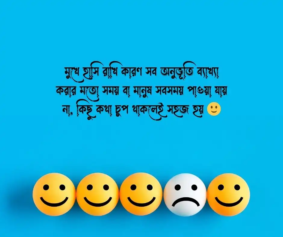 মুখের হাসি নিয়ে স্ট্যাটাস