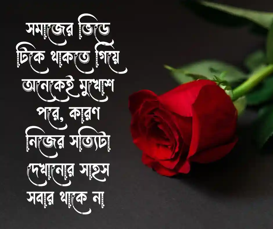 মুখোশধারী মানুষ নিয়ে স্ট্যাটাস