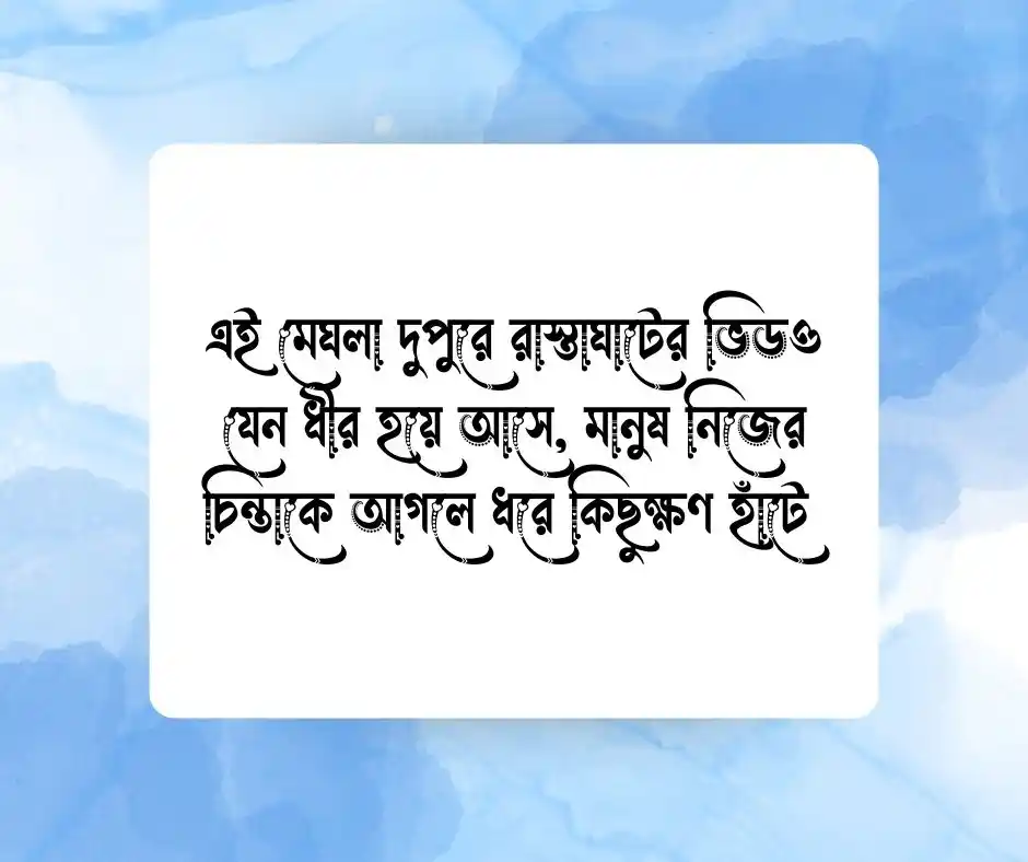 মেঘলা দুপুর নিয়ে ক্যাপশন