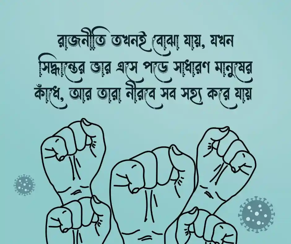 রাজনীতি নিয়ে ক্যাপশন Rajniti Caption Bangla