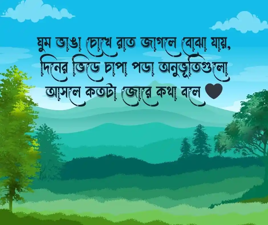 রাত জাগা নিয়ে উক্তি