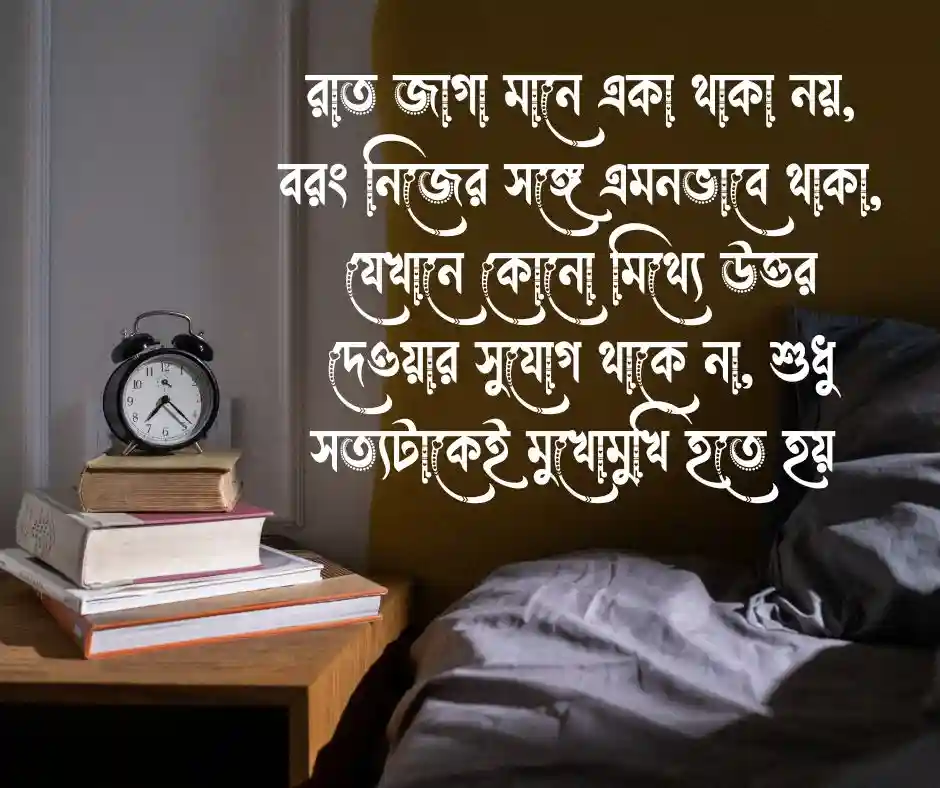 রাত জাগা নিয়ে কিছু কথা