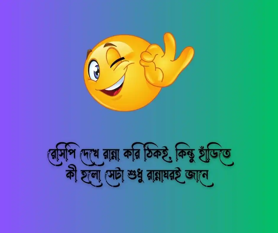 রান্না নিয়ে ফানি ক্যাপশন