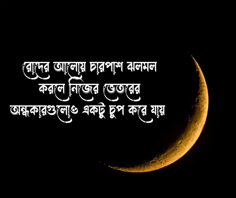 রোদ নিয়ে ক্যাপশন রোদ নিয়ে স্ট্যাটাস