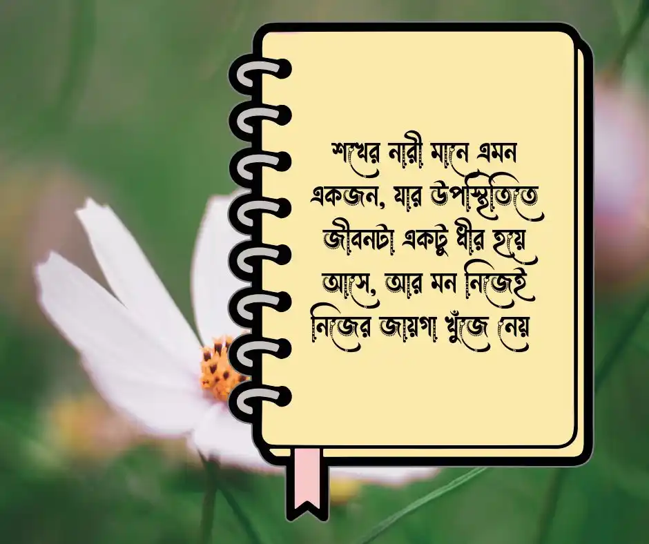 শখের নারী নিয়ে উক্তি