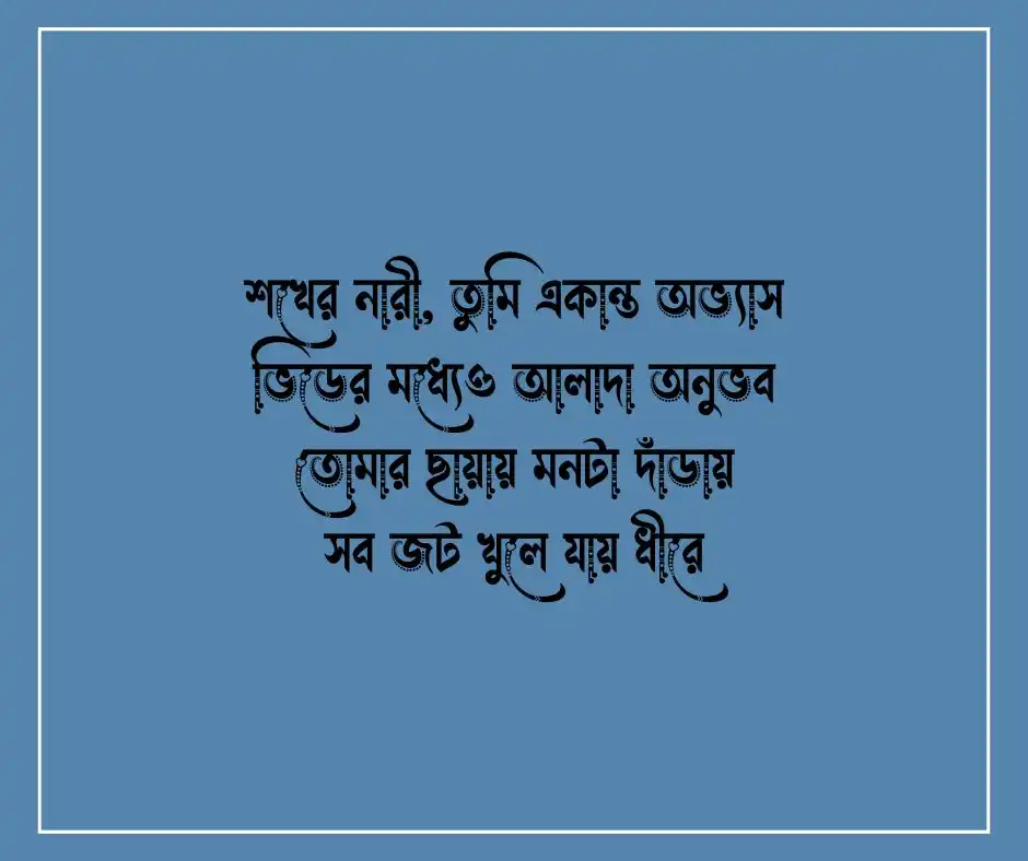 শখের নারী নিয়ে কবিতা