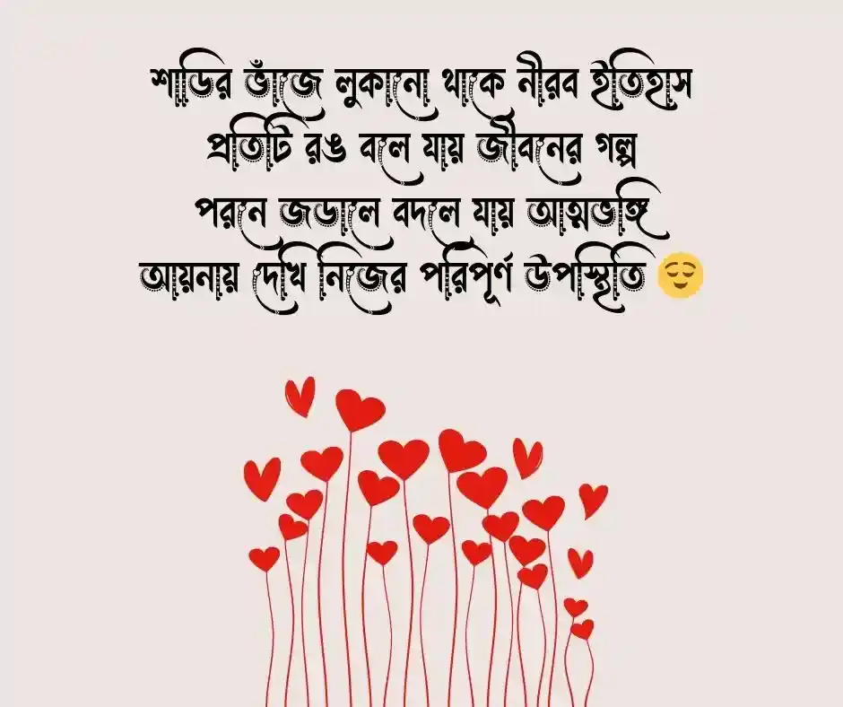 শাড়ি নিয়ে কবিতা