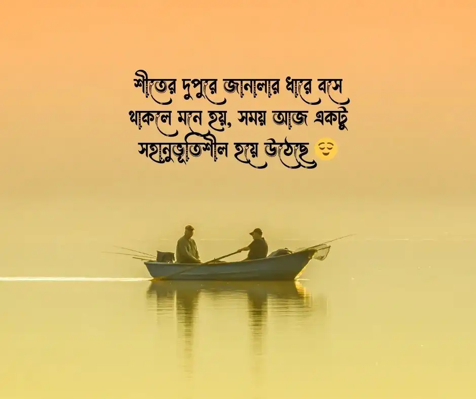 শীতের দুপুর নিয়ে ক্যাপশন