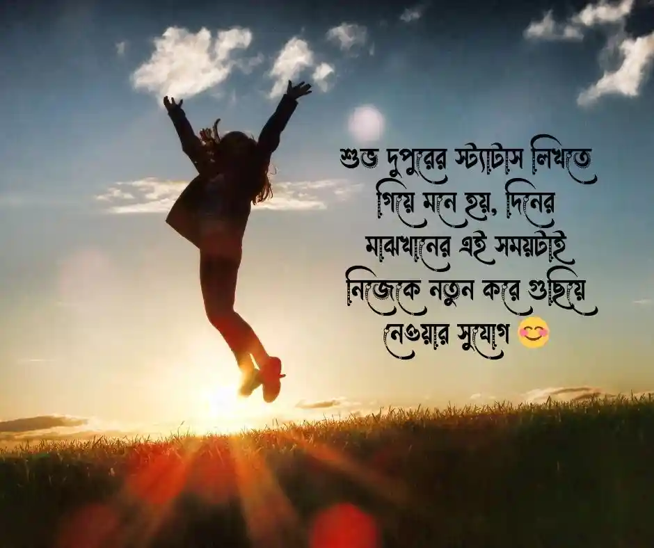 শুভ দুপুর স্ট্যাটাস