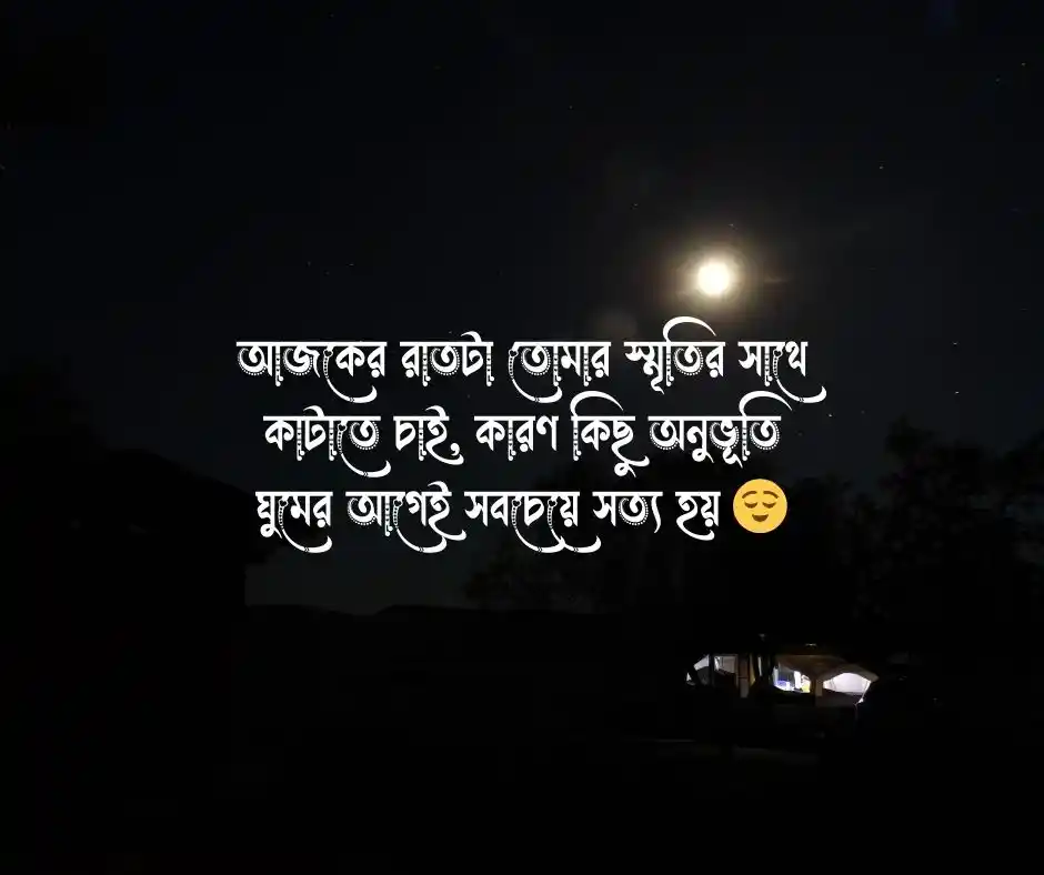 শুভ রাত্রির ছবি 