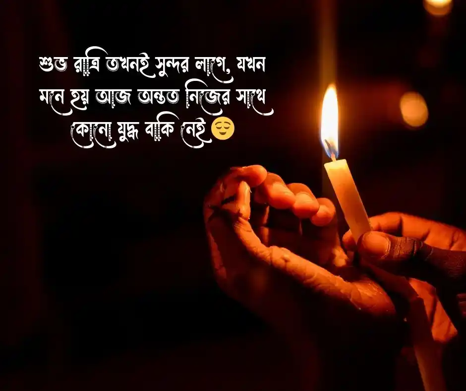 শুভ রাত্রির ছবি 