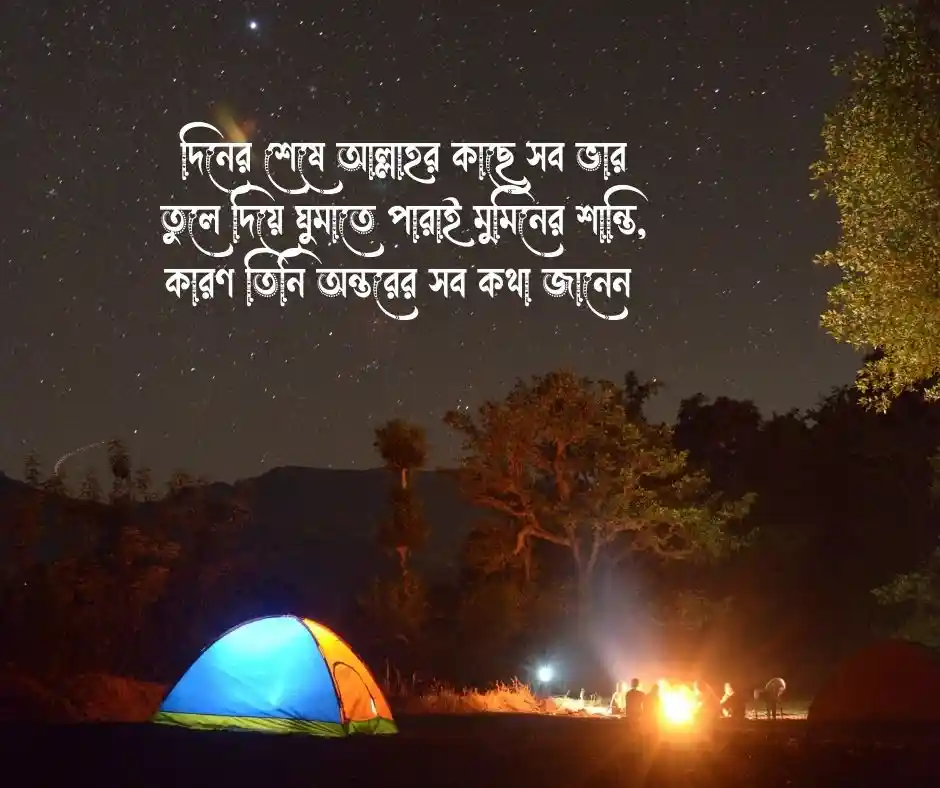 শুভ রাত্রি নিয়ে ইসলামিক উক্তি